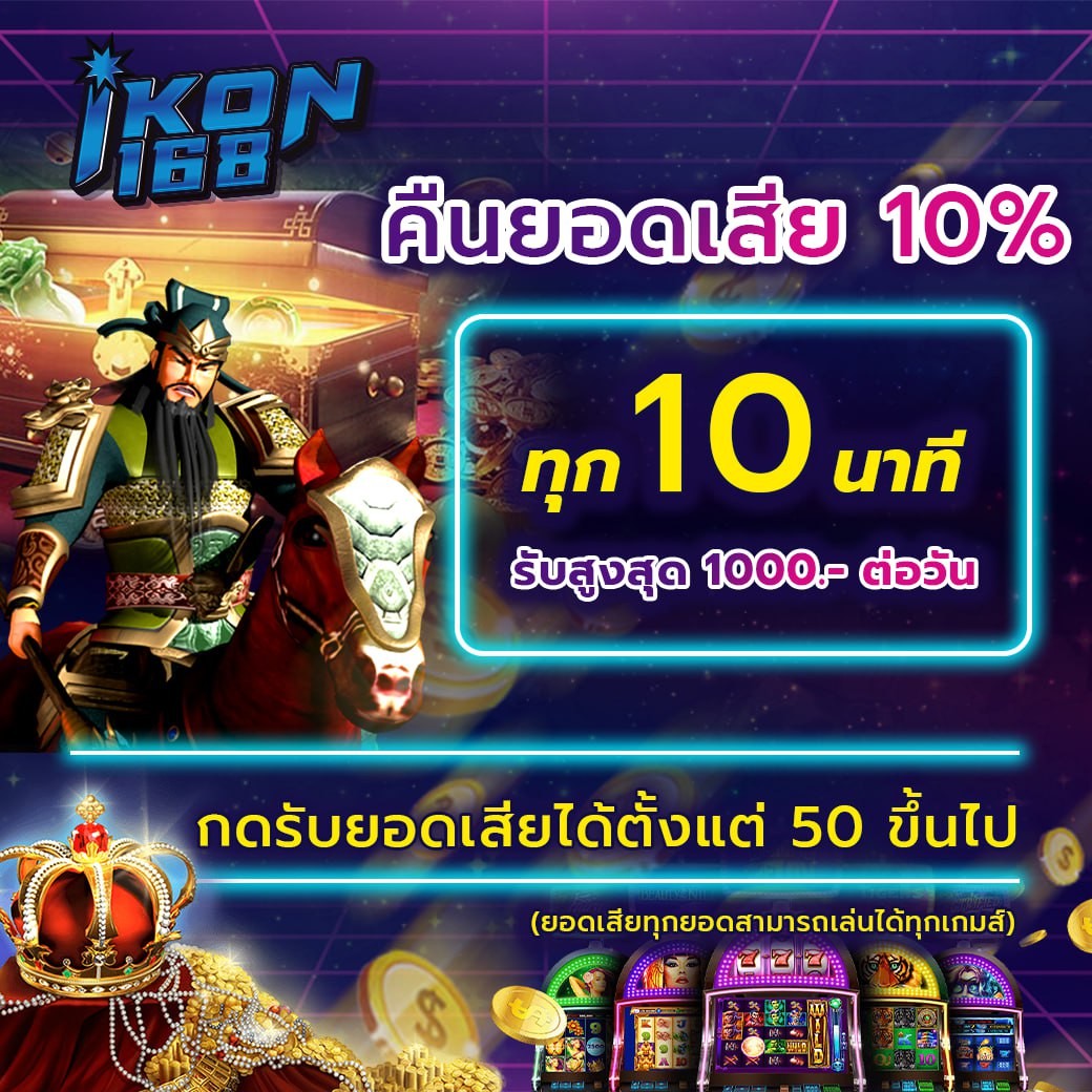 โปรโมชั่นคืนยอดเสีย 10%