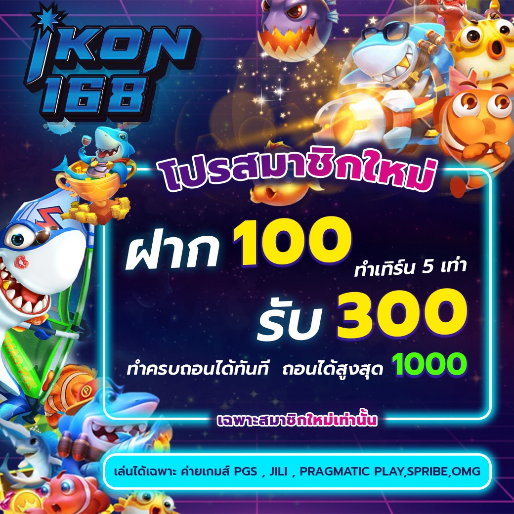 IKON168 ฝาก 100 รับ 300